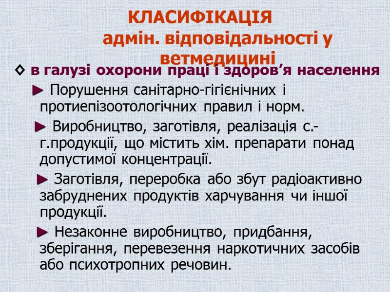 КЛАСИФІКАЦІЯ  адмін. відповідальності у ветмедицині ◊ в галузі охорони праці і здоров’я населення